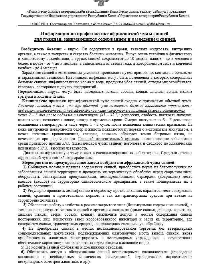 Информация по профилактике африканской чумы свиней для граждан занимающихся содержанием и разведением свиней.