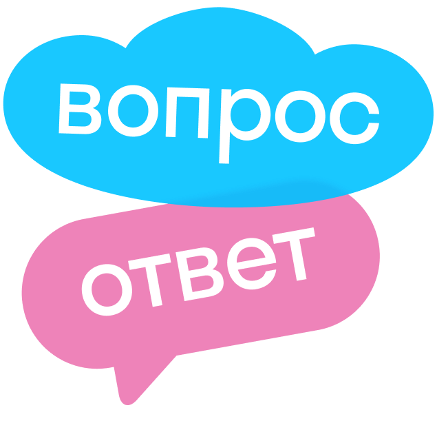 Вопрос? Ответ!.