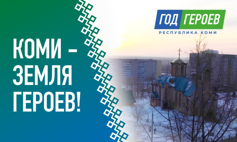 Год Героев Коми. Год Героев Коми.